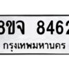 รับจัดหาทะเบียน 8462 หมวดใหม่ 8ขจ 8462 ทะเบียนมงคล ผลรวมดี 36 -WA0824 -8ขจ