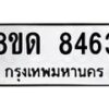 รับจัดหาทะเบียน 8463 หมวดใหม่ 8ขด 8463 ทะเบียนมงคล ผลรวมดี 32 – NU0815 -8ขด