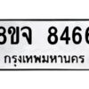 รับจัดหาทะเบียน 8466 หมวดใหม่ 8ขจ 8466 ทะเบียนมงคล ผลรวมดี 40 -WA0824 -8ขจ
