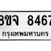 รับจัดหาทะเบียน 8467 หมวดใหม่ 8ขจ 8467 ทะเบียนมงคล ผลรวมดี 41 -WA0824 -8ขจ