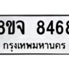 รับจัดหาทะเบียน 8468 หมวดใหม่ 8ขจ 8468 ทะเบียนมงคล ผลรวมดี 42 -WA0824 -8ขจ