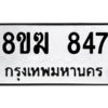 รับจัดหาทะเบียนรถ 847 หมวดใหม่ 8ขฆ 847 ผลรวมดี 32  - N6905 – 8ขฆ