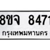 รับจัดหาทะเบียน 8471 หมวดใหม่ 8ขจ 8471 ทะเบียนมงคล ผลรวมดี 36 -WA0824 -8ขจ