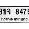 รับจัดหาทะเบียน 8475 หมวดใหม่ 8ขจ 8475 ทะเบียนมงคล ผลรวมดี 40 -WA0824 -8ขจ