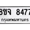 รับจัดหาทะเบียน 8477 หมวดใหม่ 8ขจ 8477 ทะเบียนมงคล ผลรวมดี 42 -WA0824 -8ขจ