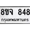รับจัดหาทะเบียน 848 หมวดใหม่ 8ขจ 848 ทะเบียนมงคล ผลรวมดี 36 – PW0822 -8ขจ