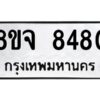 รับจัดหาทะเบียน 8480 หมวดใหม่ 8ขจ 8480 ทะเบียนมงคล ผลรวมดี 36 -WA0824 -8ขจ