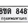 รับจัดหาทะเบียน 8481 หมวดใหม่ 8ขด 8481 ทะเบียนมงคล ผลรวมดี 32 – NU0815 -8ขด