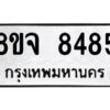 รับจัดหาทะเบียน 8485 หมวดใหม่ 8ขจ 8485 ทะเบียนมงคล ผลรวมดี 41 -WA0824 -8ขจ