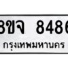 รับจัดหาทะเบียน 8486 หมวดใหม่ 8ขจ 8486 ทะเบียนมงคล ผลรวมดี 42 -WA0824 -8ขจ