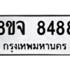 รับจัดหาทะเบียน 8488 หมวดใหม่ 8ขจ 8488 ทะเบียนมงคล ผลรวมดี 44 -WA0824 -8ขจ