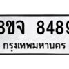 รับจัดหาทะเบียน 8489 หมวดใหม่ 8ขจ 8489 ทะเบียนมงคล ผลรวมดี 45 -WA0824 -8ขจ