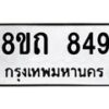 รับจัดหาทะเบียน 849 หมวดใหม่ 8ขถ 849 ทะเบียนมงคล ผลรวมดี 32 – NU0819 -8ขถ