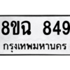 รับจัดหาทะเบียนรถ 849 หมวดใหม่ 8ขฉ 849 ผลรวมดี 36  - N6905 – 8ขฉ