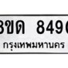 รับจัดหาทะเบียน 8490 หมวดใหม่ 8ขด 8490 ทะเบียนมงคล ผลรวมดี 32 – NU0815 -8ขด