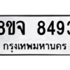 รับจัดหาทะเบียน 8493 หมวดใหม่ 8ขจ 8493 ทะเบียนมงคล ผลรวมดี 40 -WA0824 -8ขจ