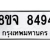 รับจัดหาทะเบียน 8494 หมวดใหม่ 8ขจ 8494 ทะเบียนมงคล ผลรวมดี 41 -WA0824 -8ขจ
