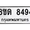 รับจัดหาทะเบียน 8494 หมวดใหม่ 8ขด 8494 ทะเบียนมงคล ผลรวมดี 36 – NU0815 -8ขด