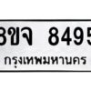 รับจัดหาทะเบียน 8495 หมวดใหม่ 8ขจ 8495 ทะเบียนมงคล ผลรวมดี 42 -WA0824 -8ขจ