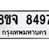รับจัดหาทะเบียน 8497 หมวดใหม่ 8ขจ 8497 ทะเบียนมงคล ผลรวมดี 44 -WA0824 -8ขจ