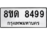 รับจัดหาทะเบียน 8499 หมวดใหม่ 8ขด 8499 ทะเบียนมงคล ผลรวมดี 41 – NU0815 -8ขด