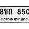 รับจัดหาทะเบียน 850 หมวดใหม่ 8ขถ 850 ทะเบียนมงคล ผลรวมดี 24 – NU0819 -8ขถ