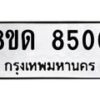 รับจัดหาทะเบียน 8500 หมวดใหม่ 8ขด 8500 ทะเบียนมงคล ผลรวมดี 24 – NU0815 -8ขด