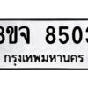 รับจัดหาทะเบียน 8503 หมวดใหม่ 8ขจ 8503 ทะเบียนมงคล ผลรวมดี 32 -WA0824 -8ขจ