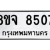 รับจัดหาทะเบียน 8507 หมวดใหม่ 8ขจ 8507 ทะเบียนมงคล ผลรวมดี 36 -WA0824 -8ขจ