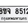 รับจัดหาทะเบียน 8512 หมวดใหม่ 8ขจ 8512 ทะเบียนมงคล ผลรวมดี 32 -WA0824 -8ขจ