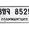 รับจัดหาทะเบียน 8525 หมวดใหม่ 8ขจ 8525 ทะเบียนมงคล ผลรวมดี 36 -WA0824 -8ขจ
