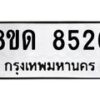 รับจัดหาทะเบียน 8526 หมวดใหม่ 8ขด 8526 ทะเบียนมงคล ผลรวมดี 32 – NU0815 -8ขด