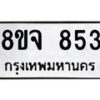 รับจัดหาทะเบียน 853 หมวดใหม่ 8ขจ 853 ทะเบียนมงคล ผลรวมดี 32 – PW0822 -8ขจ