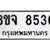 รับจัดหาทะเบียน 8530 หมวดใหม่ 8ขจ 8530 ทะเบียนมงคล ผลรวมดี 32 -WA0825 -8ขจ