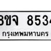 รับจัดหาทะเบียน 8534 หมวดใหม่ 8ขจ 8534 ทะเบียนมงคล ผลรวมดี 36 -WA0825 -8ขจ