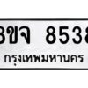รับจัดหาทะเบียน 8538 หมวดใหม่ 8ขจ 8538 ทะเบียนมงคล ผลรวมดี 40 -WA0825 -8ขจ
