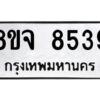 รับจัดหาทะเบียน 8539 หมวดใหม่ 8ขจ 8539 ทะเบียนมงคล ผลรวมดี 41 -WA0825 -8ขจ
