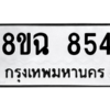รับจัดหาทะเบียนรถ 854 หมวดใหม่ 8ขฉ 854 ผลรวมดี 32  - N6905 – 8ขฉ