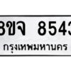 รับจัดหาทะเบียน 8543 หมวดใหม่ 8ขจ 8543 ทะเบียนมงคล ผลรวมดี 36 -WA0825 -8ขจ