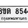รับจัดหาทะเบียน 8544 หมวดใหม่ 8ขด 8544 ทะเบียนมงคล ผลรวมดี 32 – NU0815 -8ขด