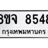 รับจัดหาทะเบียน 8548 หมวดใหม่ 8ขจ 8548 ทะเบียนมงคล ผลรวมดี 41 -WA0825 -8ขจ