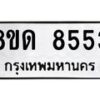 รับจัดหาทะเบียน 8553 หมวดใหม่ 8ขด 8553 ทะเบียนมงคล ผลรวมดี 32 – NU0815 -8ขด