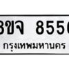 รับจัดหาทะเบียน 8556 หมวดใหม่ 8ขจ 8556 ทะเบียนมงคล ผลรวมดี 40 -WA0825 -8ขจ