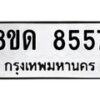 รับจัดหาทะเบียน 8557 หมวดใหม่ 8ขด 8557 ทะเบียนมงคล ผลรวมดี 36 – NU0815 -8ขด