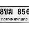 รับจัดหาทะเบียนรถ 856 หมวดใหม่ 8ขฆ 856 ผลรวมดี 32  - N6905 – 8ขฆ