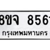 รับจัดหาทะเบียน 8561 หมวดใหม่ 8ขจ 8561 ทะเบียนมงคล ผลรวมดี 36 -WA0825 -8ขจ
