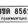 รับจัดหาทะเบียน 8562 หมวดใหม่ 8ขด 8562 ทะเบียนมงคล ผลรวมดี 32 – NU0815 -8ขด