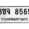 รับจัดหาทะเบียน 8565 หมวดใหม่ 8ขจ 8565 ทะเบียนมงคล ผลรวมดี 40 -WA0825 -8ขจ