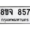 รับจัดหาทะเบียน 857 หมวดใหม่ 8ขจ 857 ทะเบียนมงคล ผลรวมดี 36 – PW0822 -8ขจ