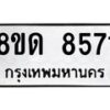 รับจัดหาทะเบียน 8571 หมวดใหม่ 8ขด 8571 ทะเบียนมงคล ผลรวมดี 32 – NU0815 -8ขด
